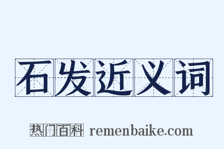 石发近义词是什么意思的图片